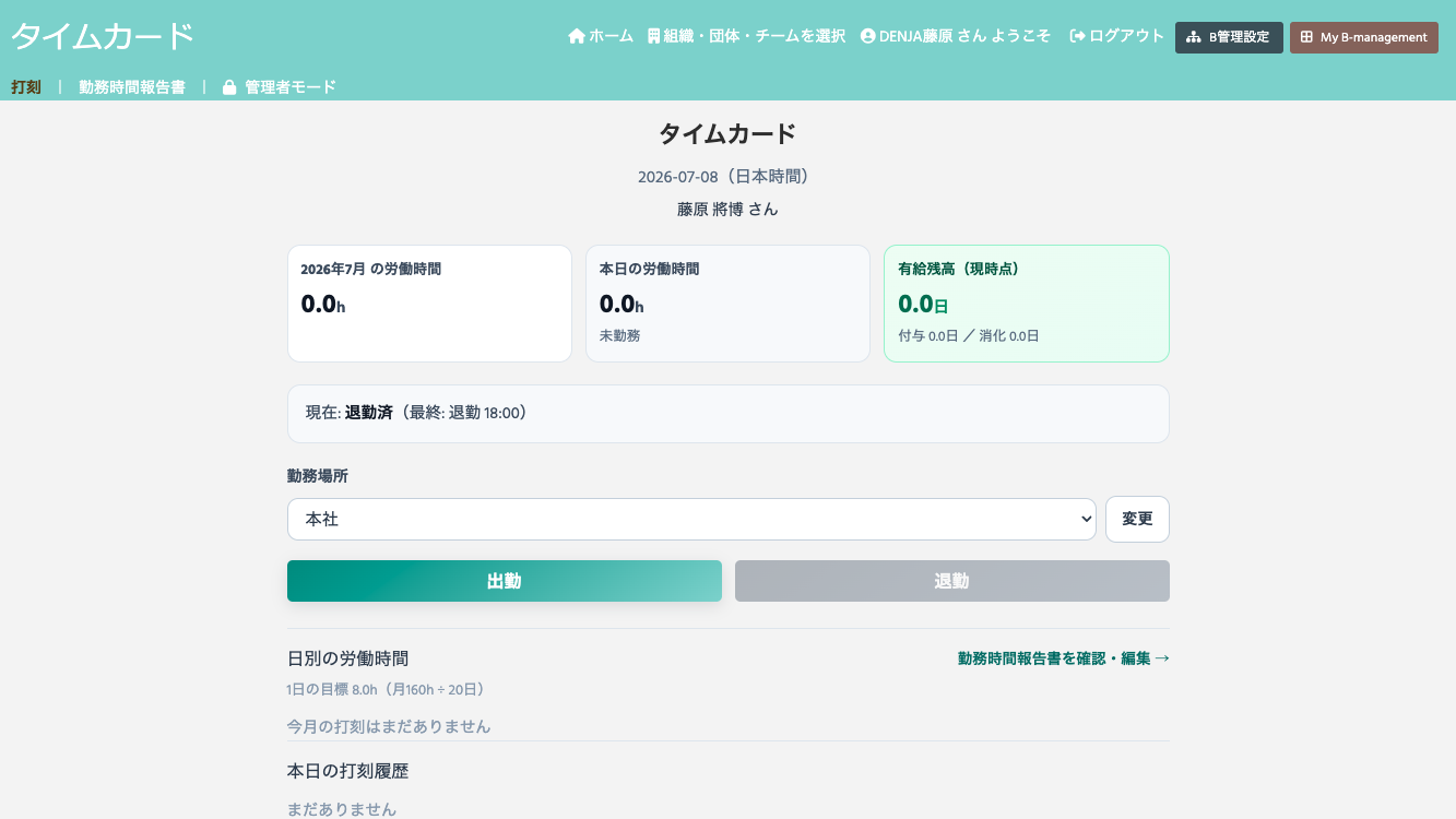 打刻ホームの画面