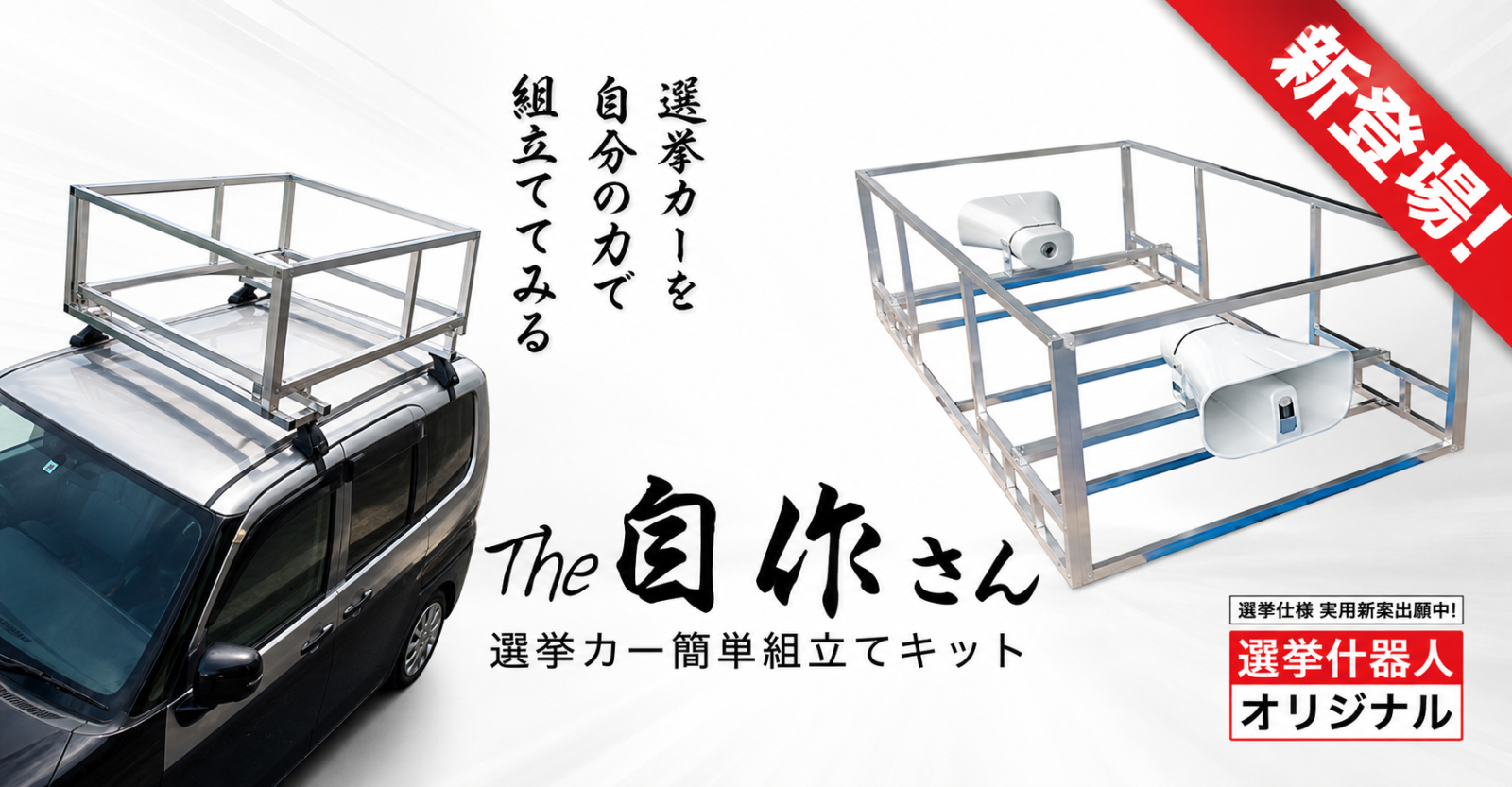 選挙カー簡単組み立てキット「The 自作さん」