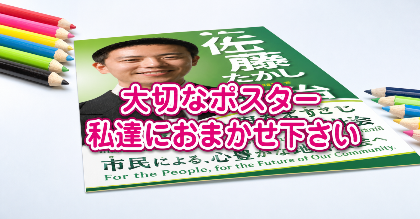 選挙ポスター