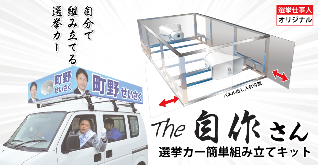 選挙カー簡単組み立てキット「The 自作さん」