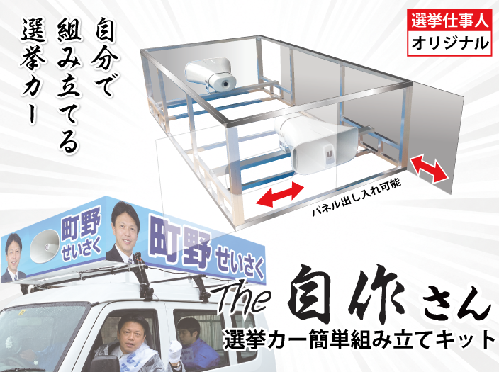 選挙カー看板
