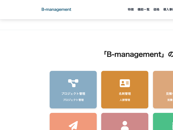 B-management 機能一覧