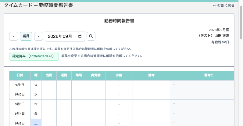 （テスト）山田の9月度勤務時間報告書。確定済み