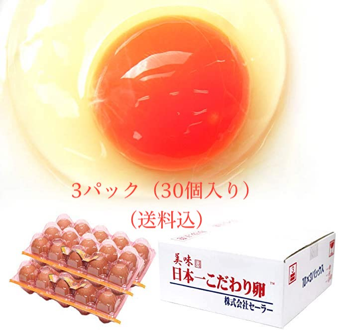 こだわり卵 3パック（30個入り）